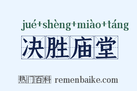 决胜庙堂是什么意思的图片